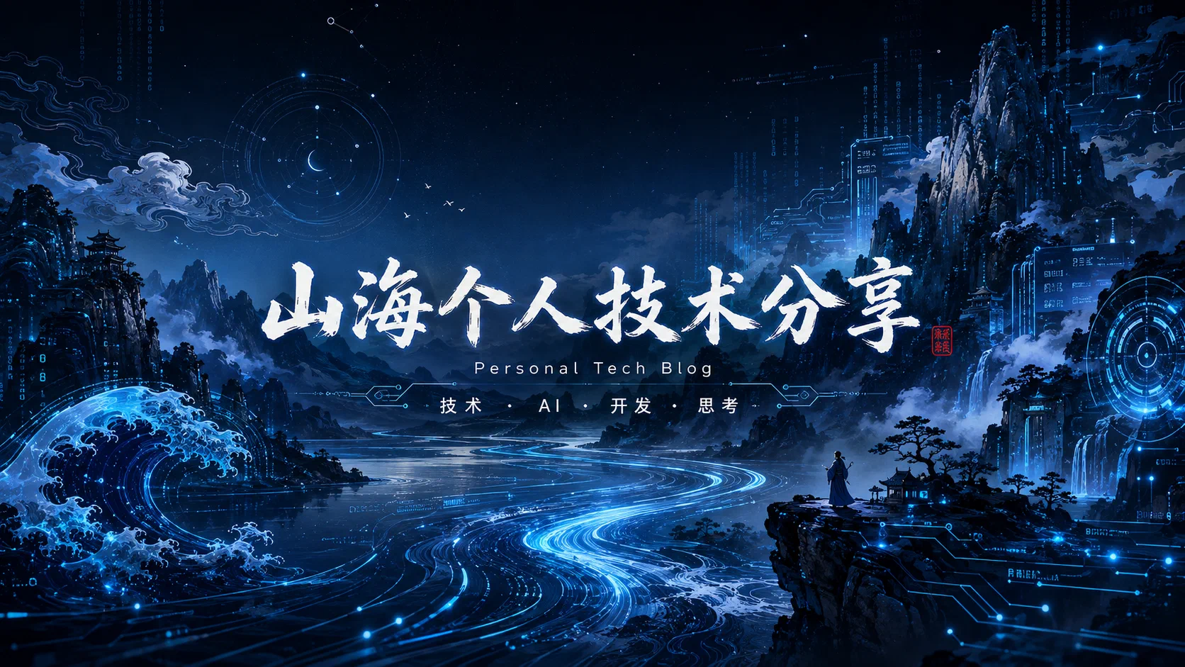 山海个人技术分享——技术·AI·开发·思考